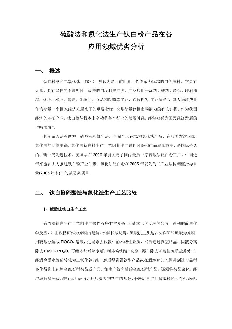 硫酸法和氯化法生产钛白粉产品在各应用领域优劣分析