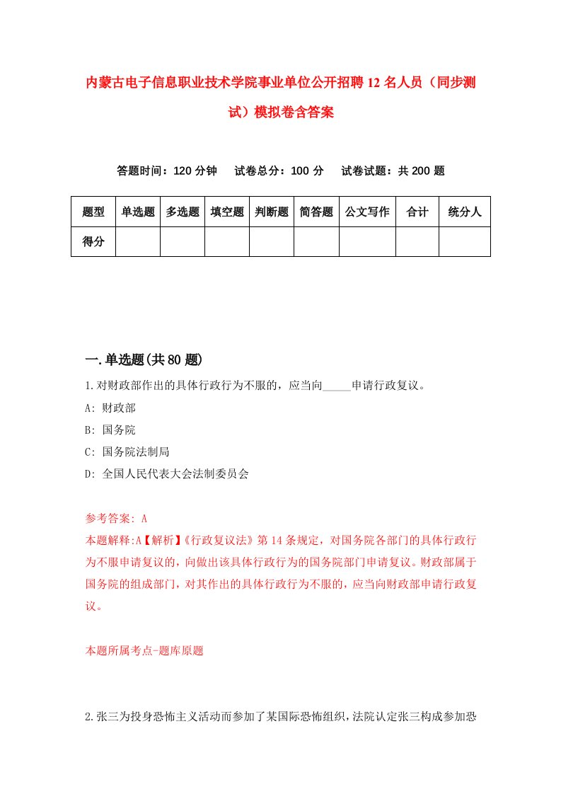 内蒙古电子信息职业技术学院事业单位公开招聘12名人员同步测试模拟卷含答案0