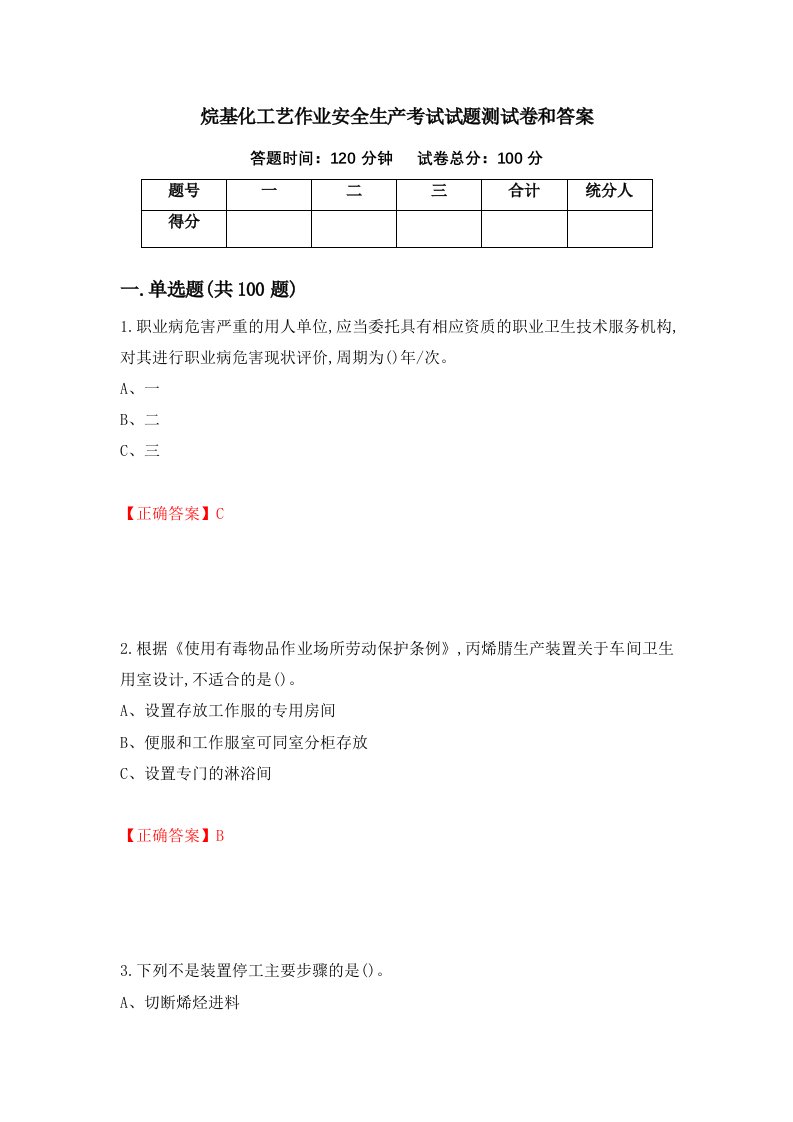 烷基化工艺作业安全生产考试试题测试卷和答案第85卷