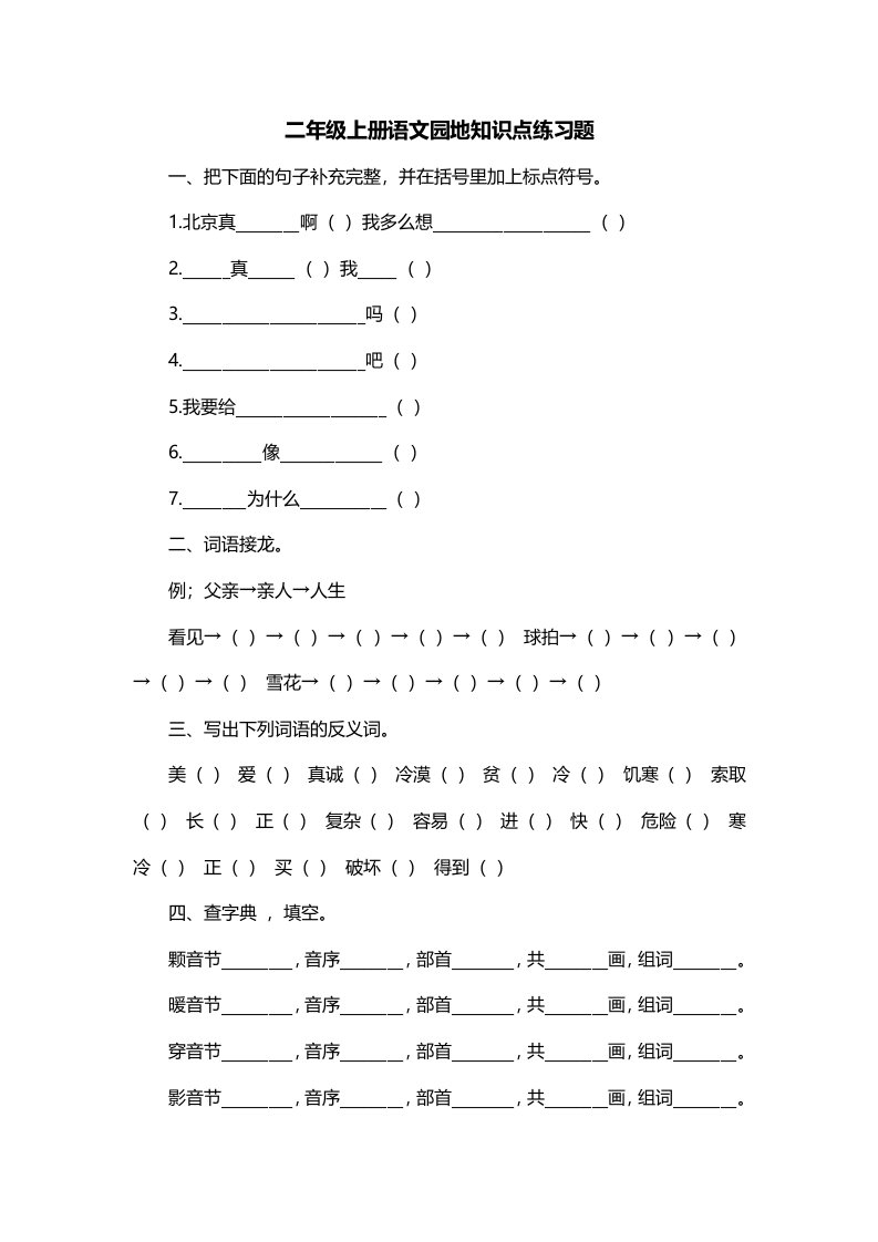 二年级上册语文园地知识点练习题一