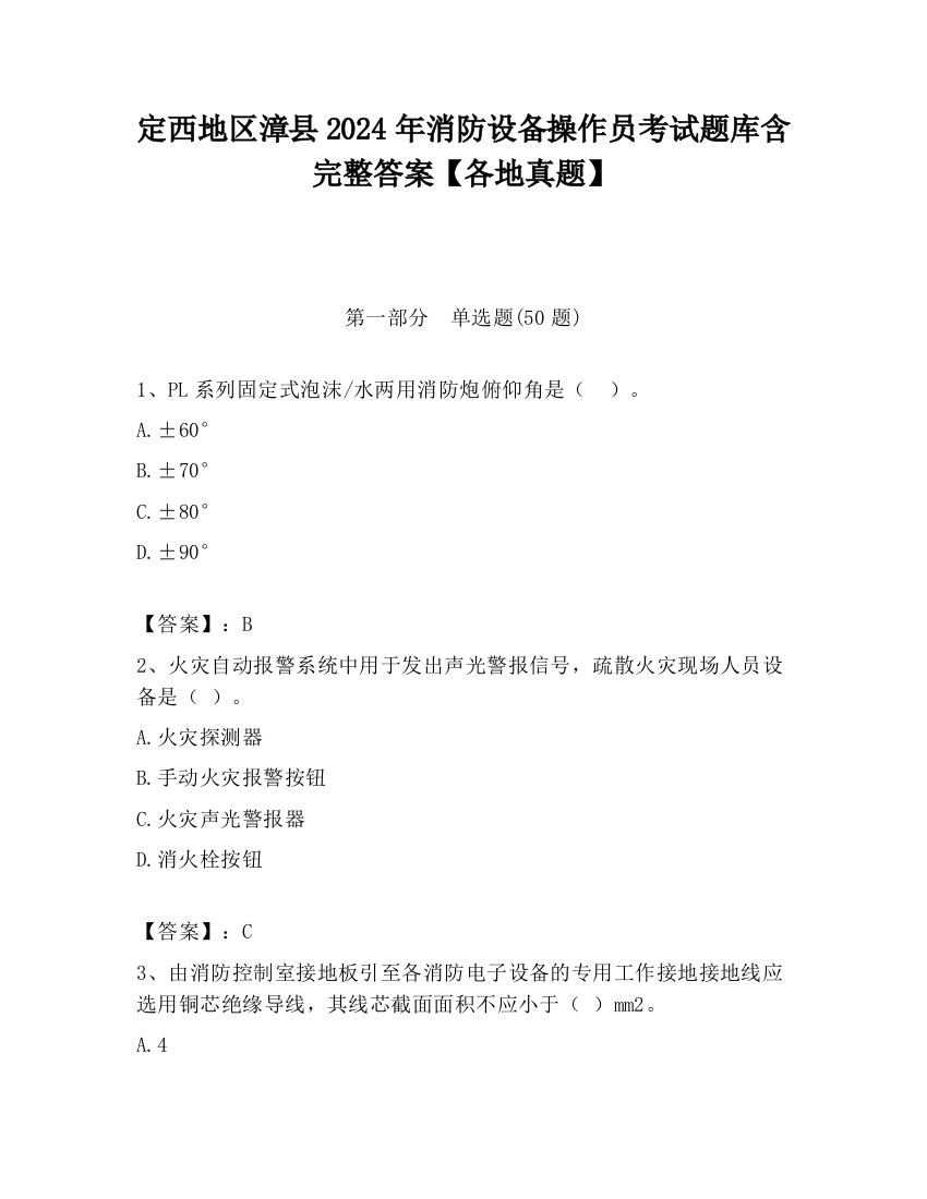 定西地区漳县2024年消防设备操作员考试题库含完整答案【各地真题】