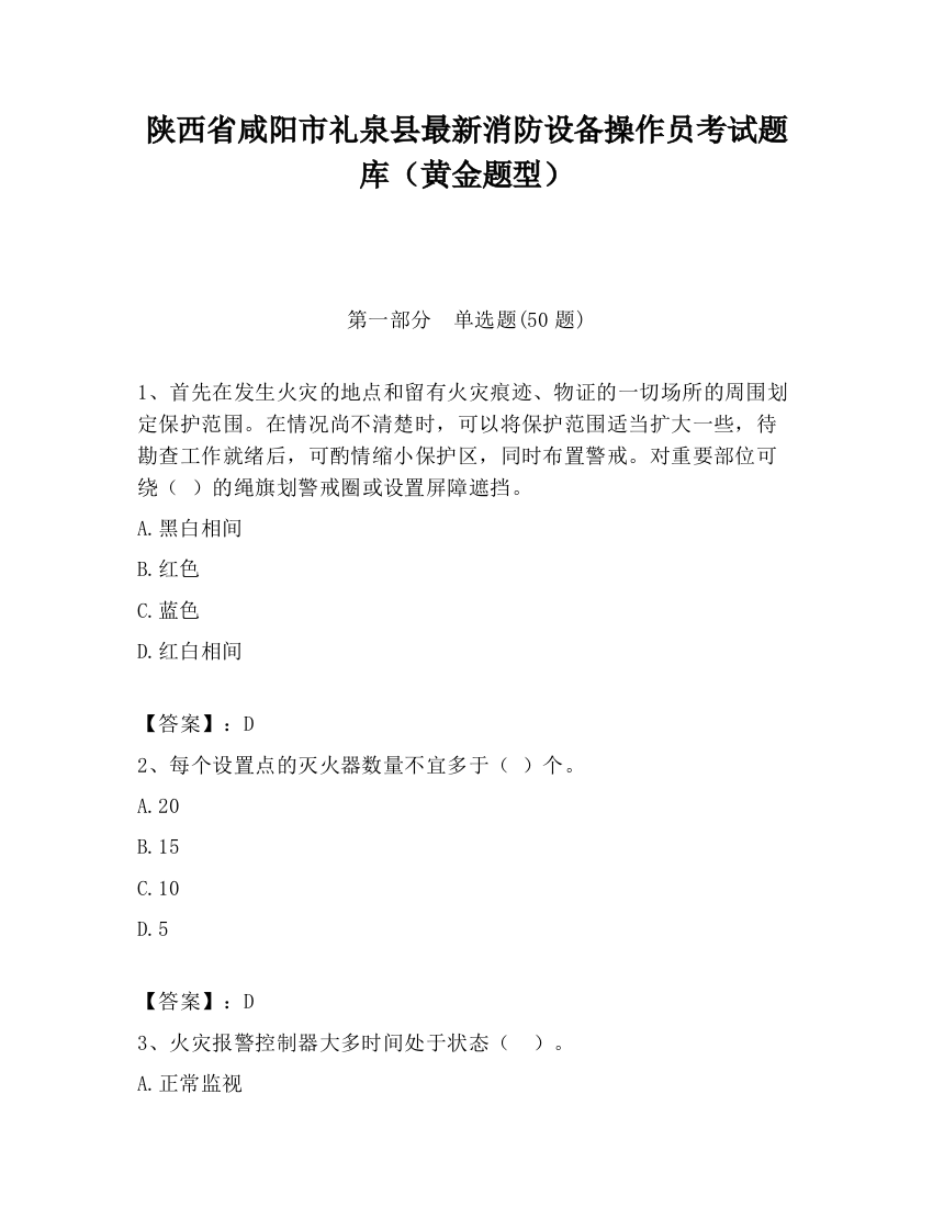 陕西省咸阳市礼泉县最新消防设备操作员考试题库（黄金题型）