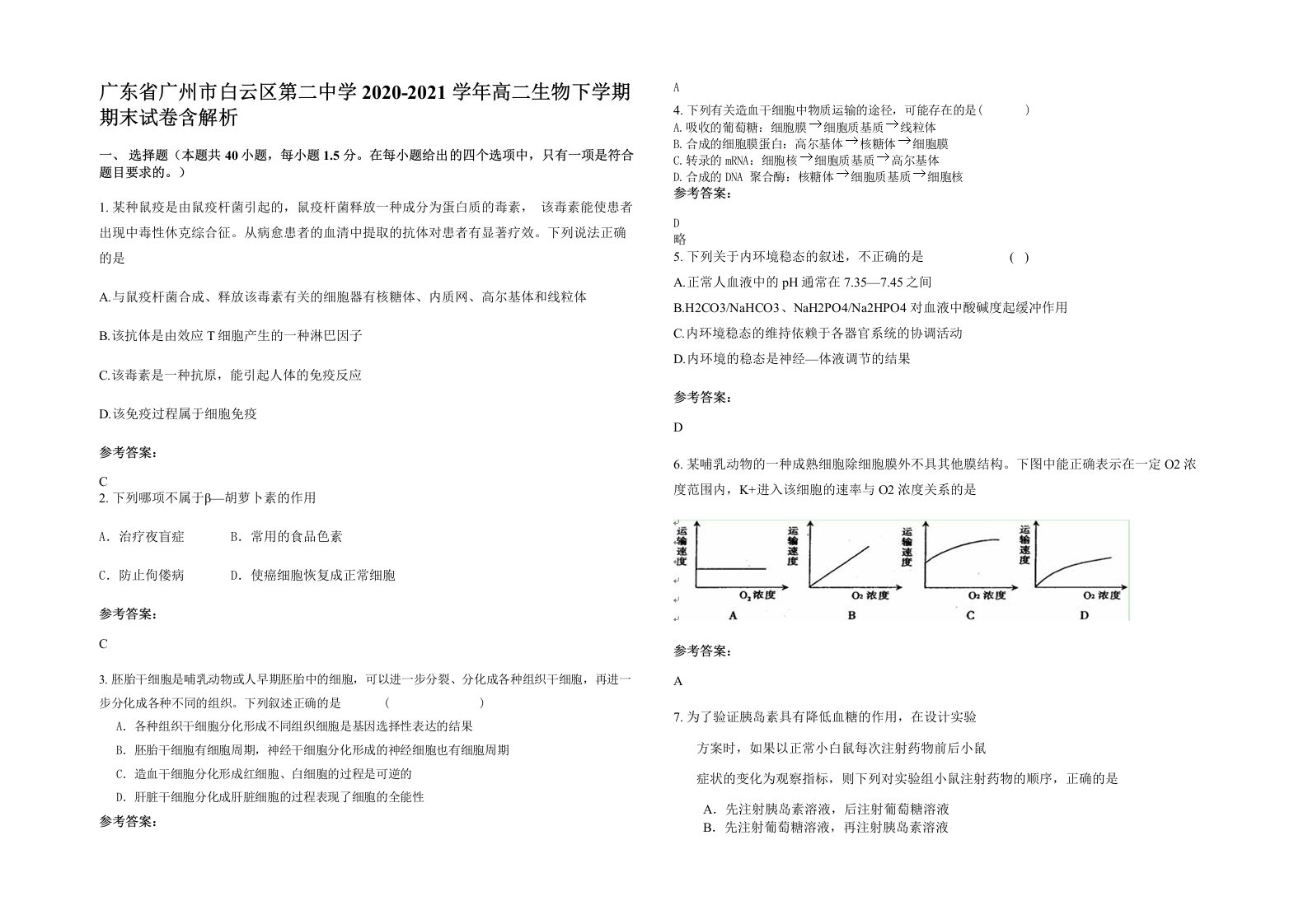 广东省广州市白云区第二中学2020-2021学年高二生物下学期期末试卷含解析