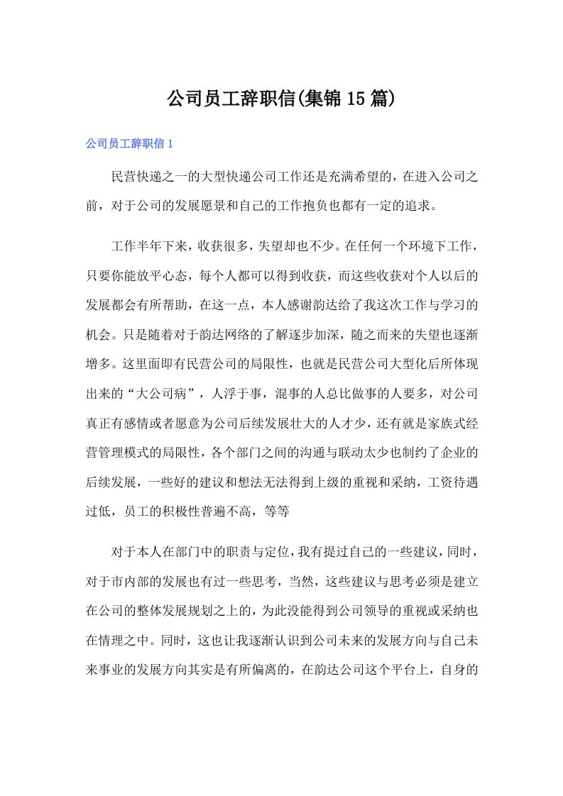 公司员工辞职信(集锦15篇)