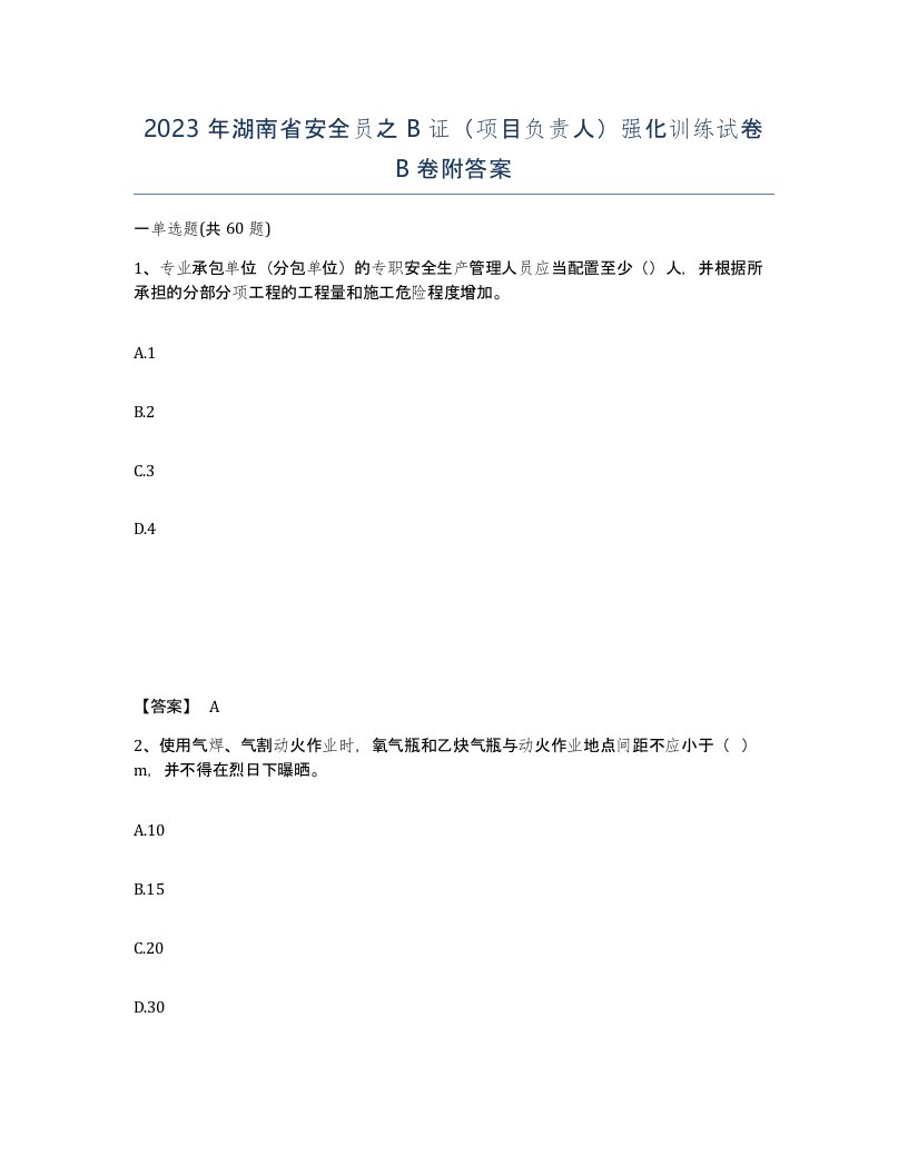 2023年湖南省安全员之B证项目负责人强化训练试卷B卷附答案