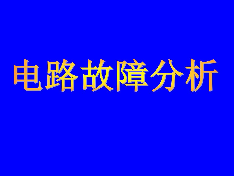 欧姆定律应用电路故障的分析