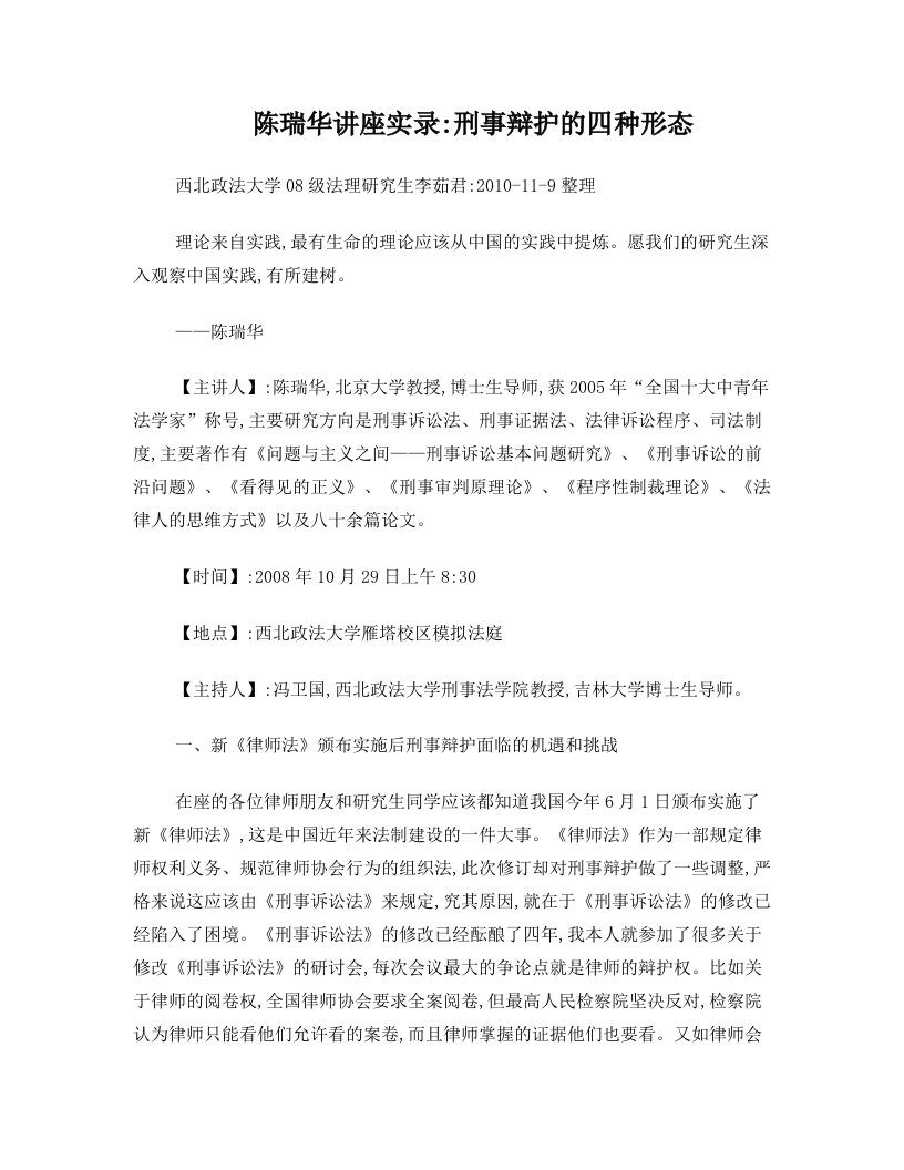 陈瑞华讲座实录++刑事辩护的四种形态