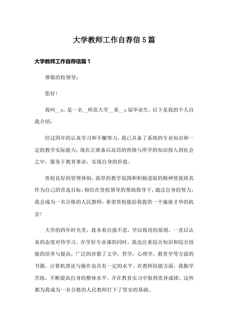 大学教师工作自荐信5篇