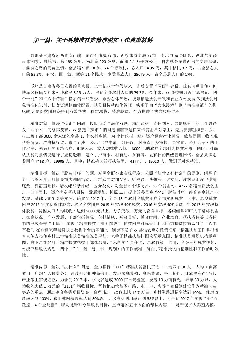 关于县精准扶贫精准脱贫工作典型材料（最终五篇）[修改版]