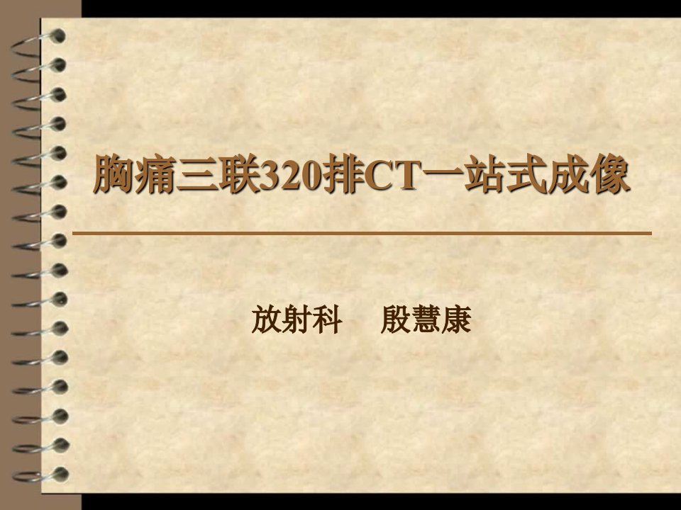 胸痛三联320排螺旋CT一站式成像技术