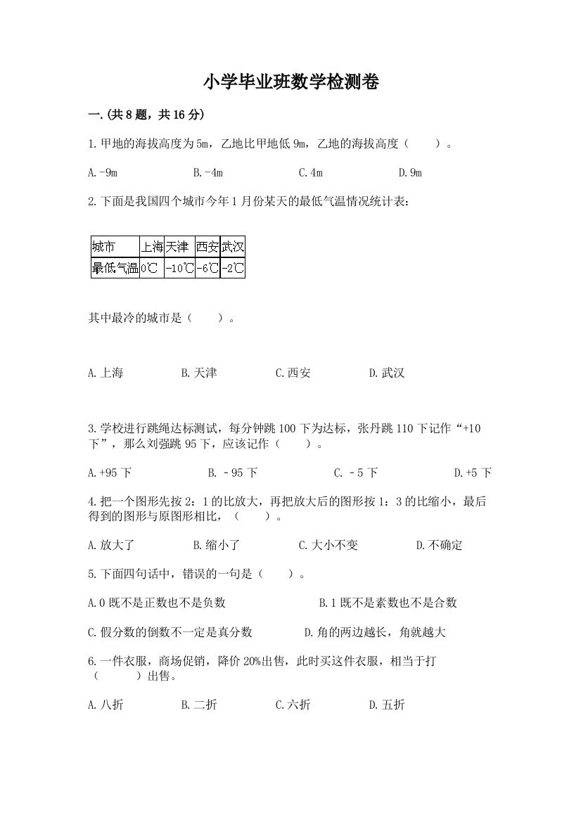 小学毕业班数学检测卷【夺冠】