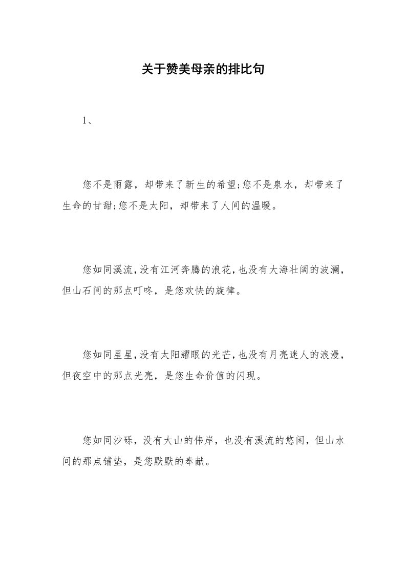 关于赞美母亲的排比句