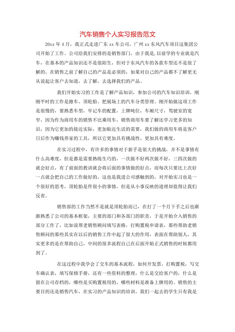 汽车销售个人实习报告范文