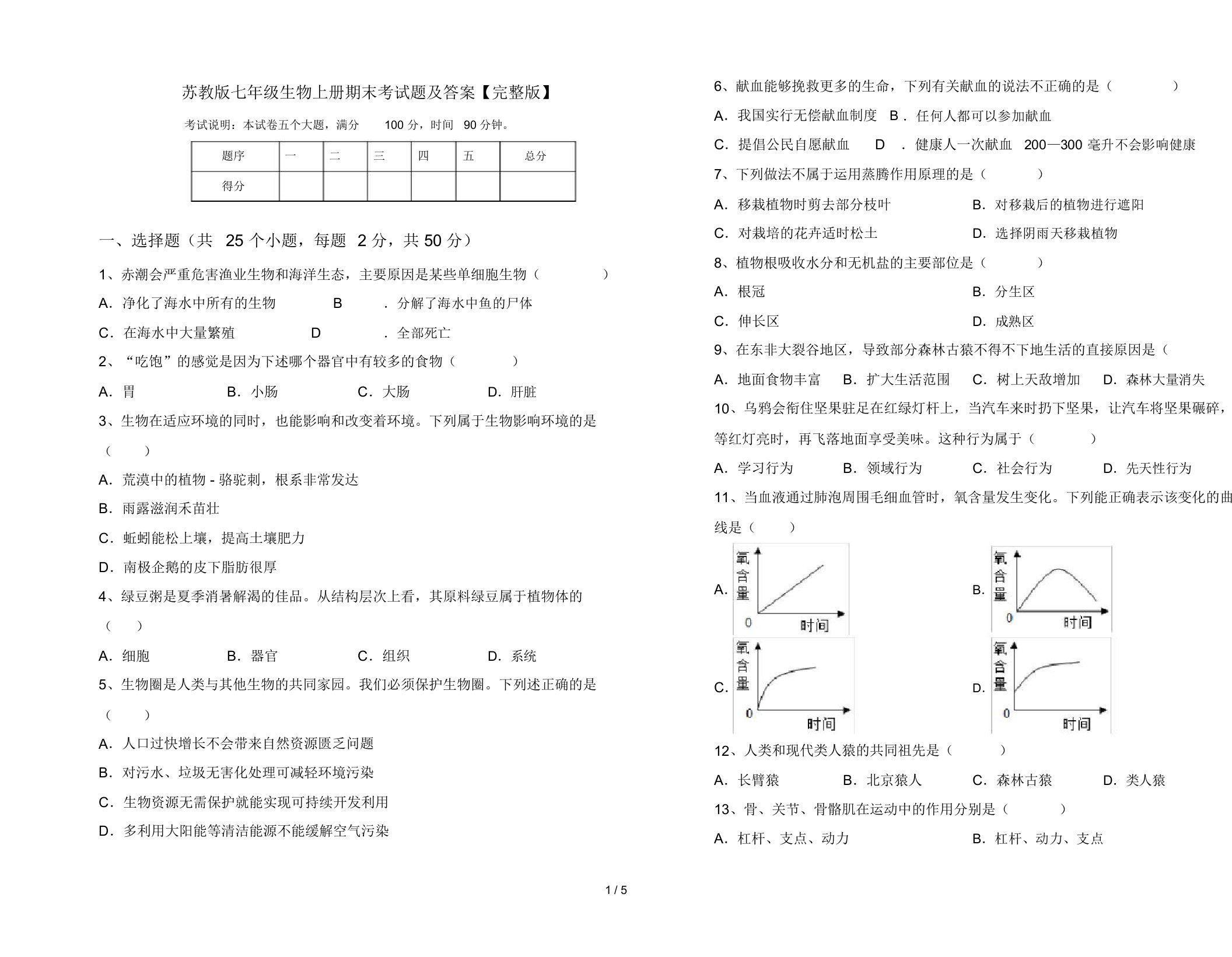 苏教版七年级生物上册期末考试题及答案【完整版】