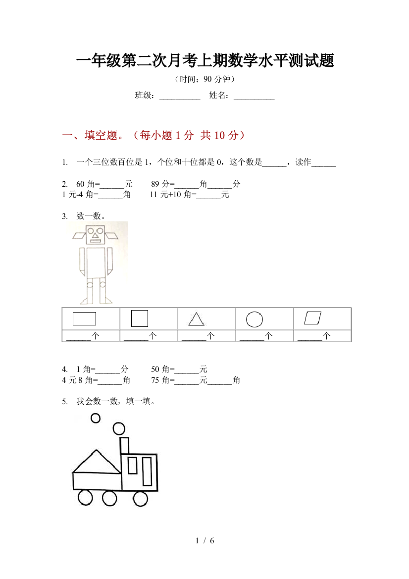 一年级第二次月考上期数学水平测试题