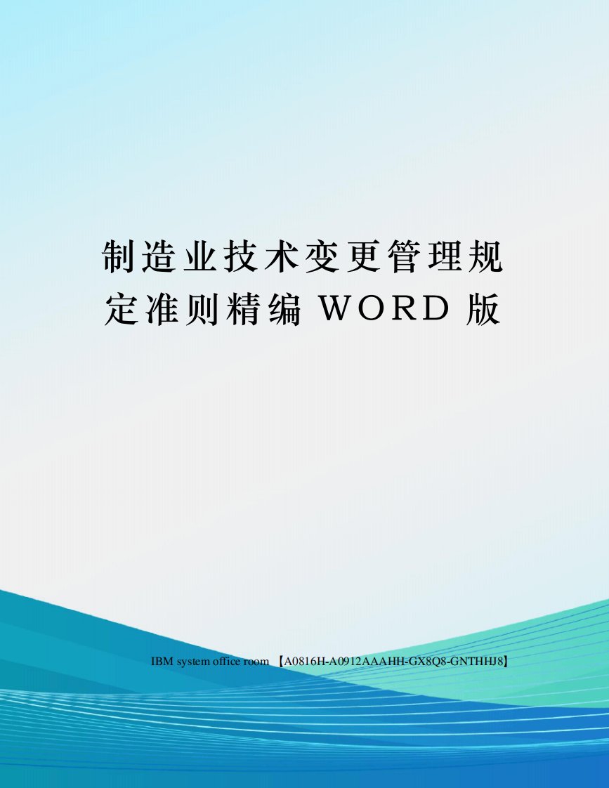 制造业技术变更管理规定准则精编WORD版