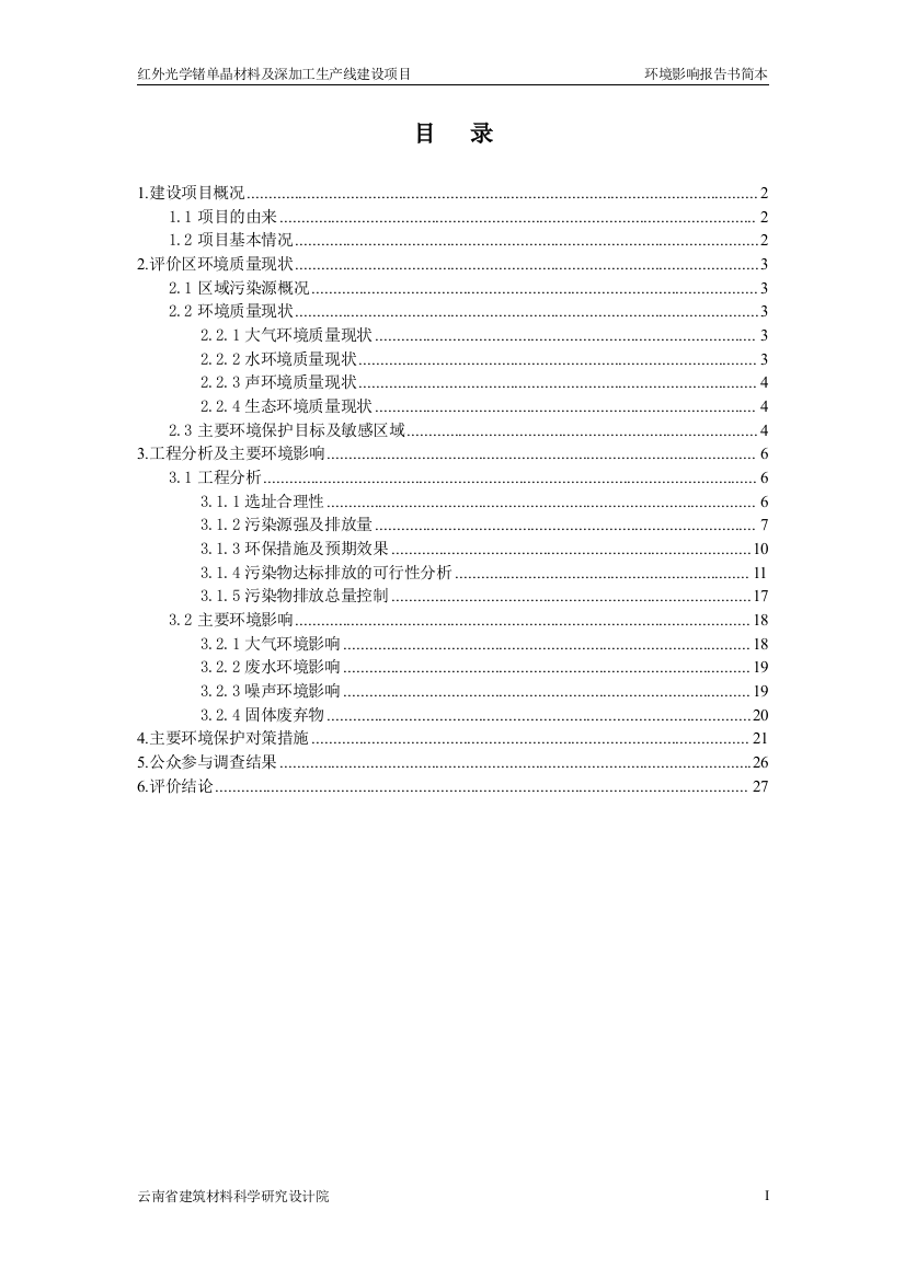 红外光学锗单晶材料及深加工生产线项目建设环境评估报告书