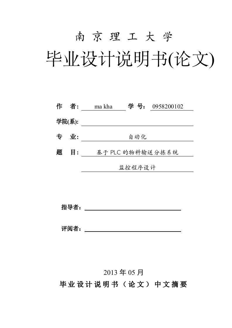 精选基于PLC的物料输送分拣系统监控程序设计