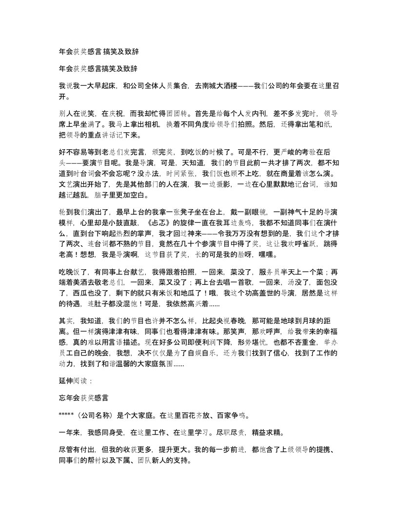 年会获奖感言搞笑及致辞