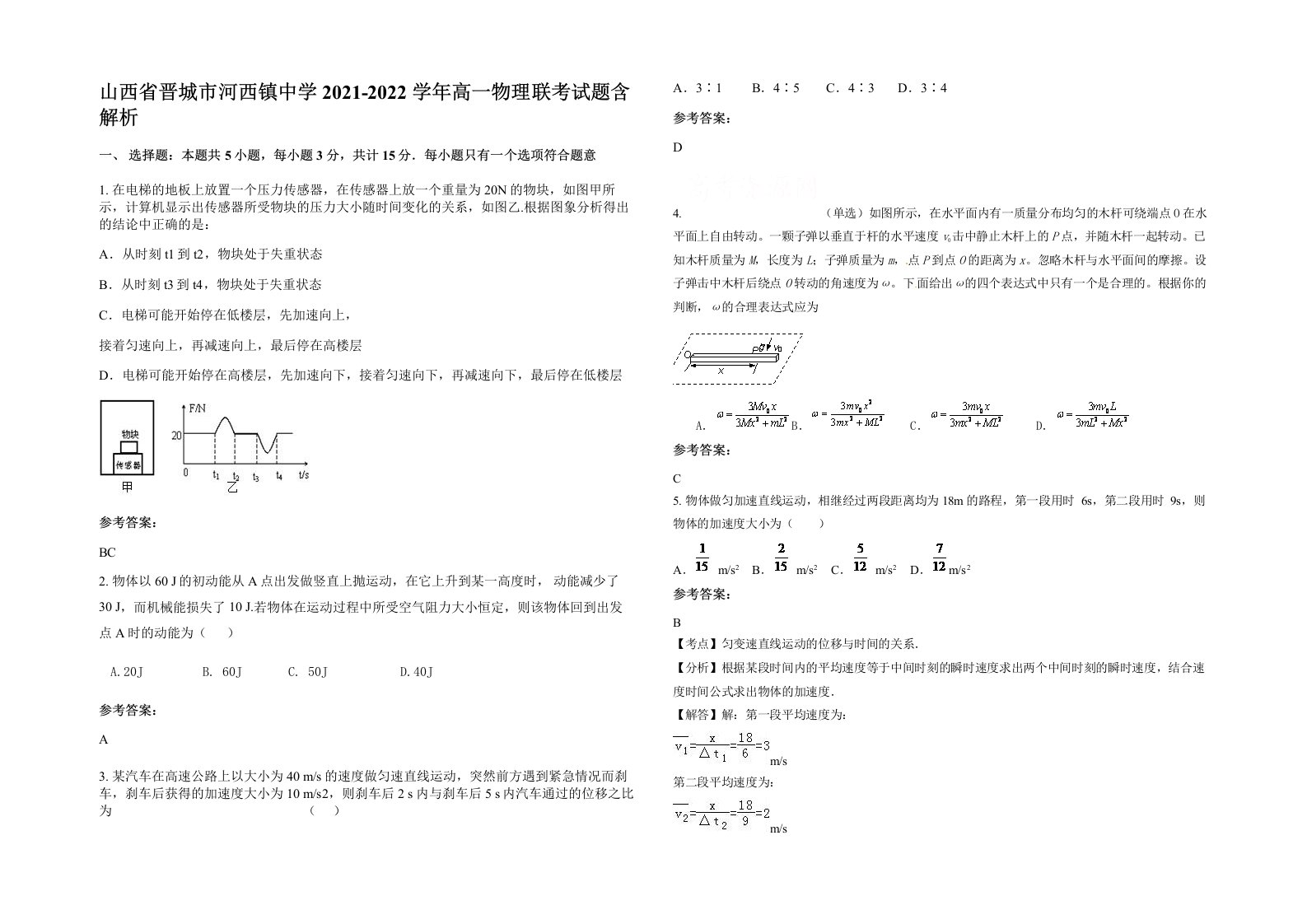 山西省晋城市河西镇中学2021-2022学年高一物理联考试题含解析