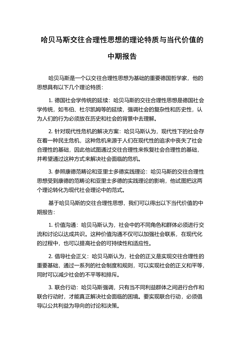 哈贝马斯交往合理性思想的理论特质与当代价值的中期报告