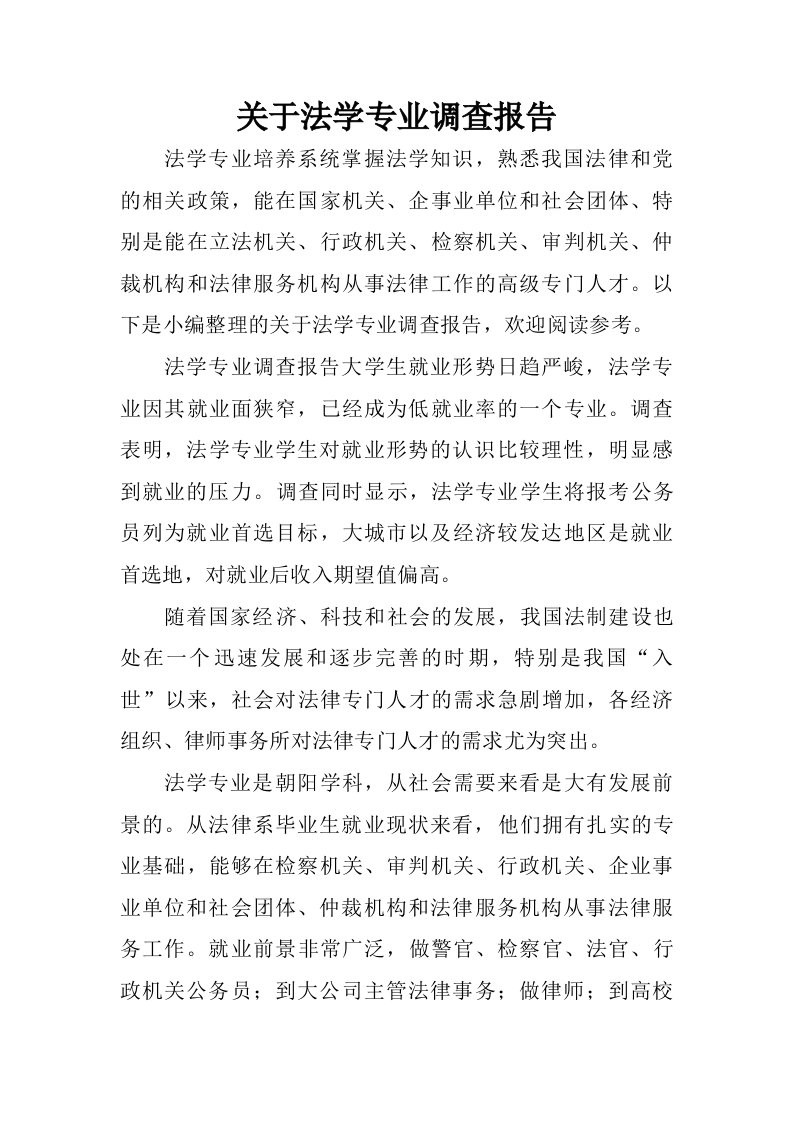 关于法学专业调查报告.doc