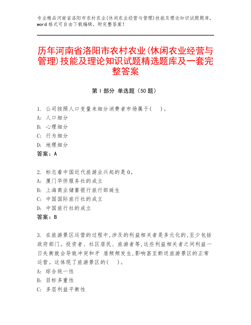 历年河南省洛阳市农村农业(休闲农业经营与管理)技能及理论知识试题精选题库及一套完整答案