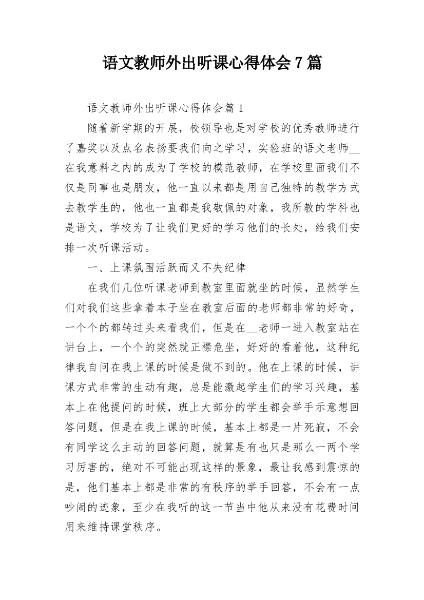 语文教师外出听课心得体会7篇