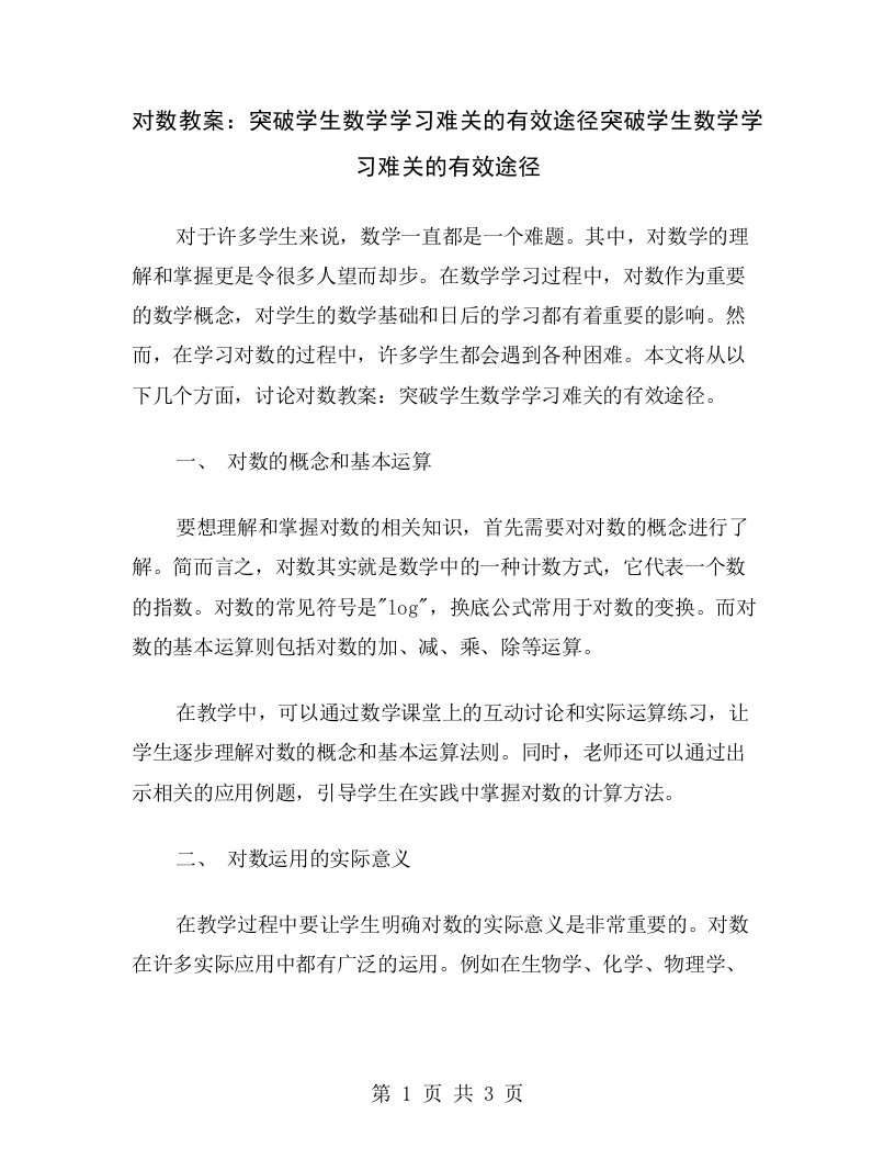 对数教案：突破学生数学学习难关的有效途径