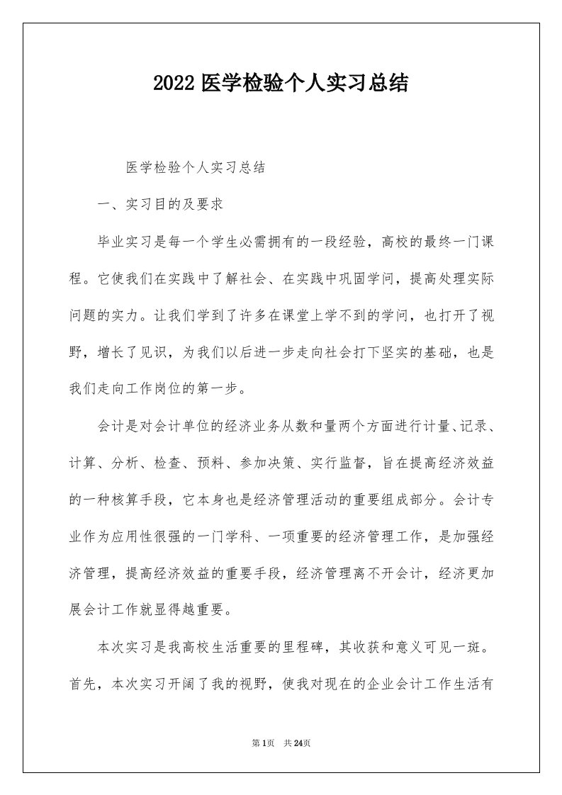 2022医学检验个人实习总结