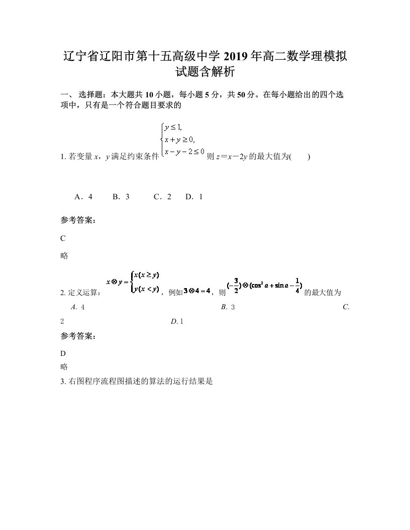 辽宁省辽阳市第十五高级中学2019年高二数学理模拟试题含解析