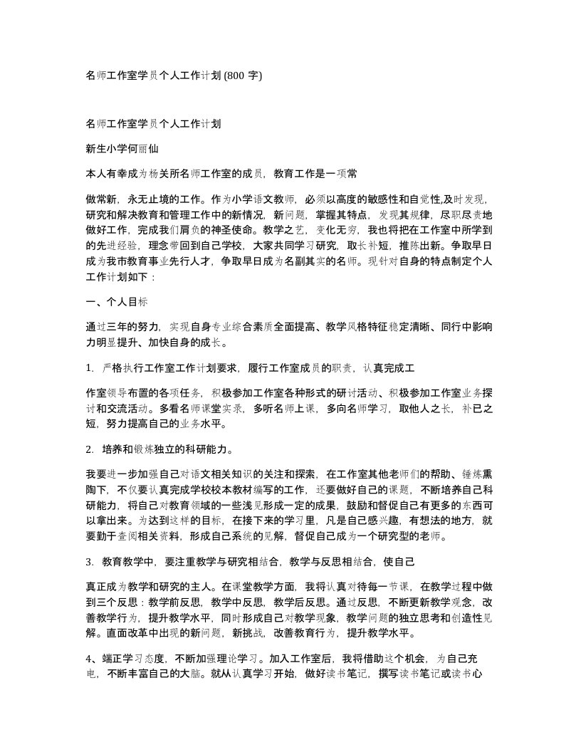 名师工作室学员个人工作计划800字