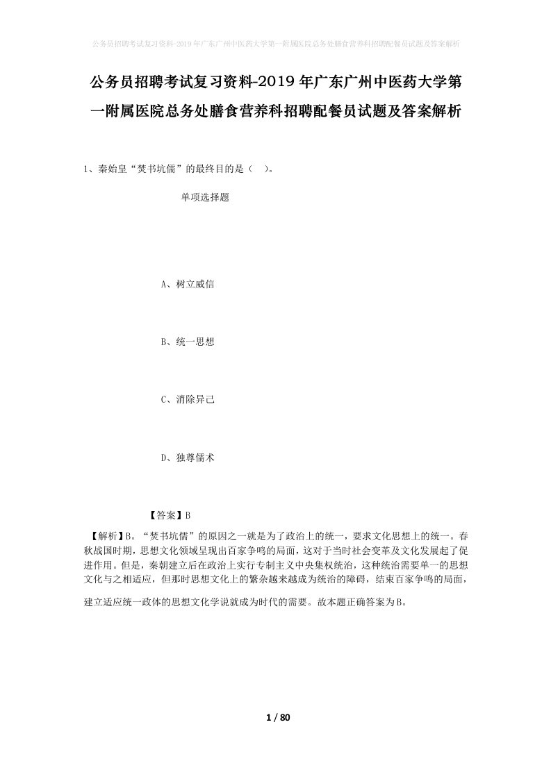 公务员招聘考试复习资料-2019年广东广州中医药大学第一附属医院总务处膳食营养科招聘配餐员试题及答案解析