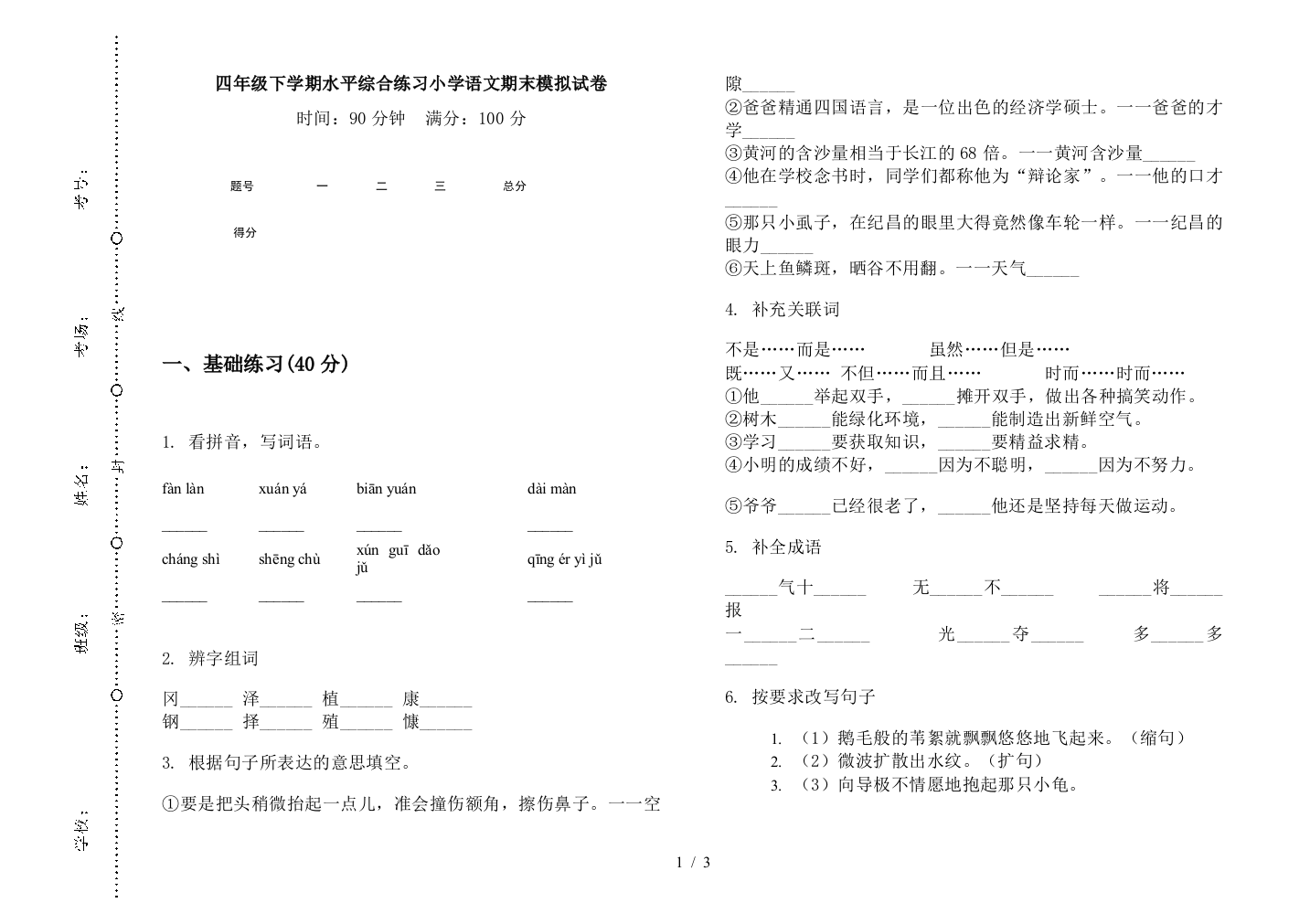 四年级下学期水平综合练习小学语文期末模拟试卷