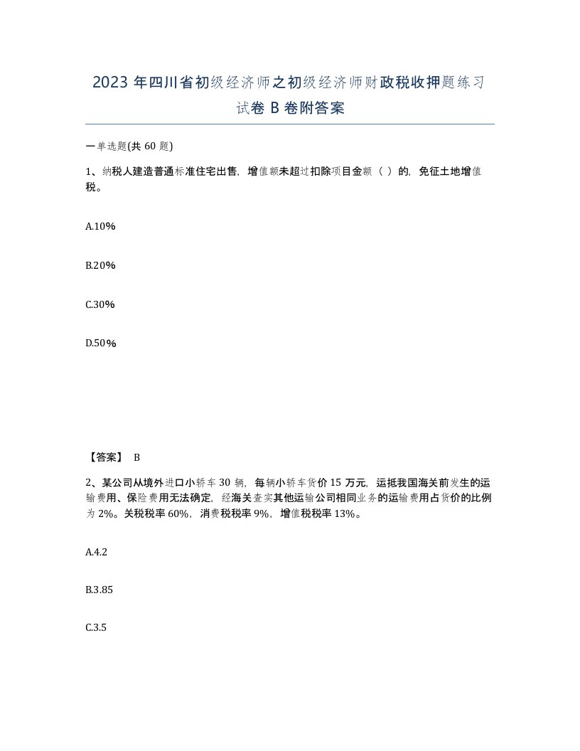 2023年四川省初级经济师之初级经济师财政税收押题练习试卷B卷附答案