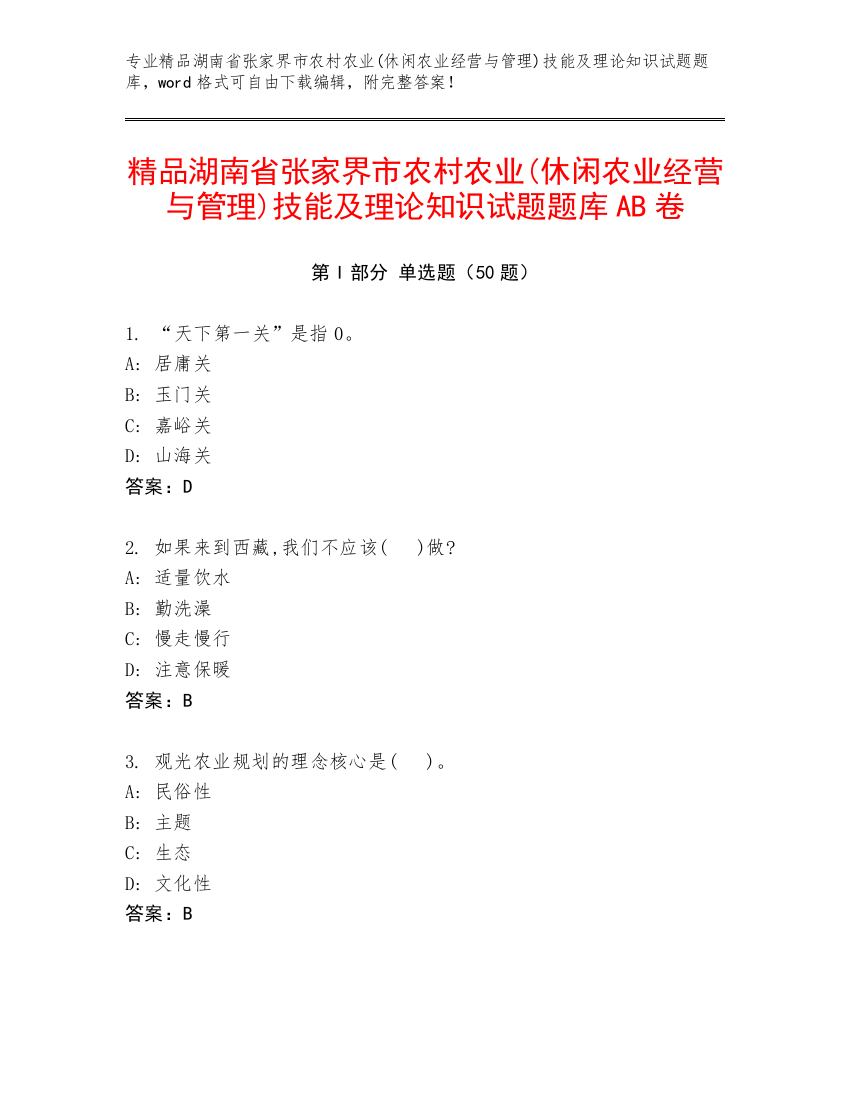 精品湖南省张家界市农村农业(休闲农业经营与管理)技能及理论知识试题题库AB卷