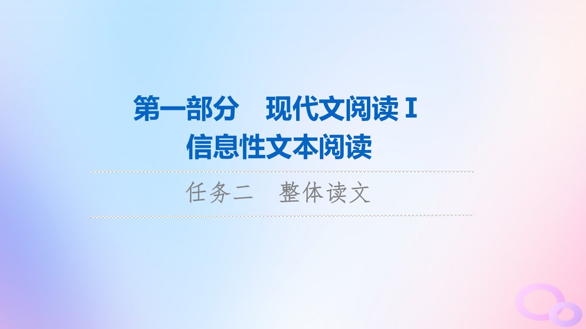 2024版高考语文一轮总复习第1部分现代文阅读Ⅰ任务2整体读文课件