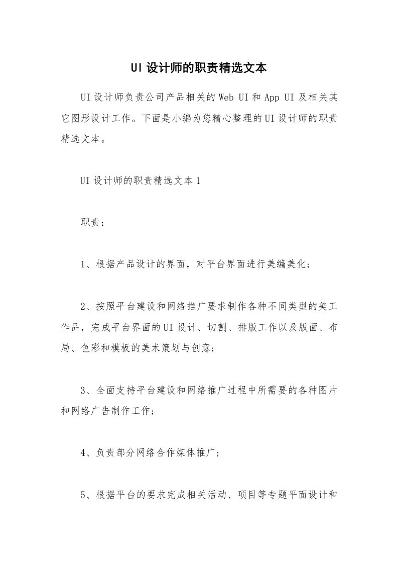 办公文秘_UI设计师的职责精选文本