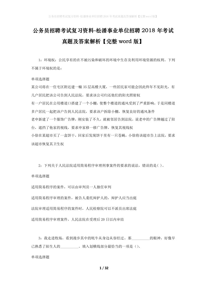 公务员招聘考试复习资料-松潘事业单位招聘2018年考试真题及答案解析完整word版