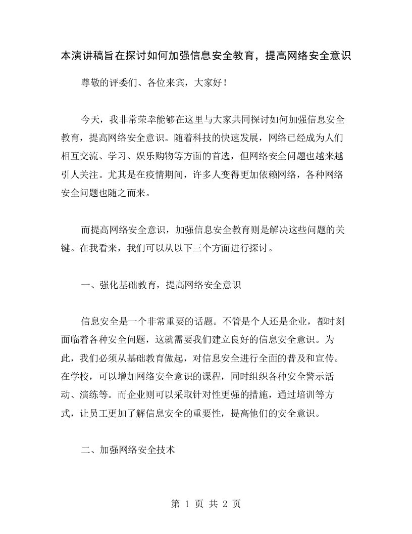 本演讲稿旨在探讨如何加强信息安全教育，提高网络安全意识