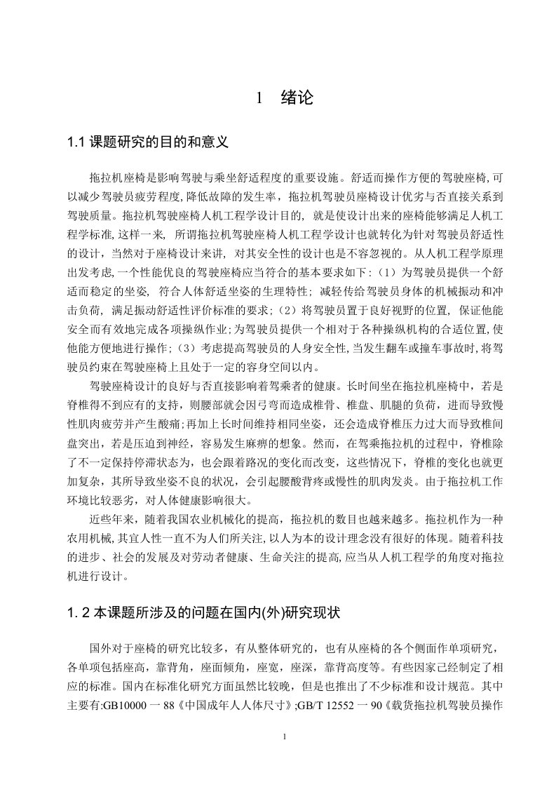 人机工程学在拖拉机驾驶座椅设计上的应用研究