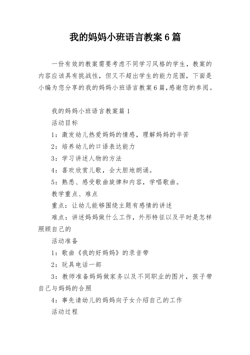 我的妈妈小班语言教案6篇