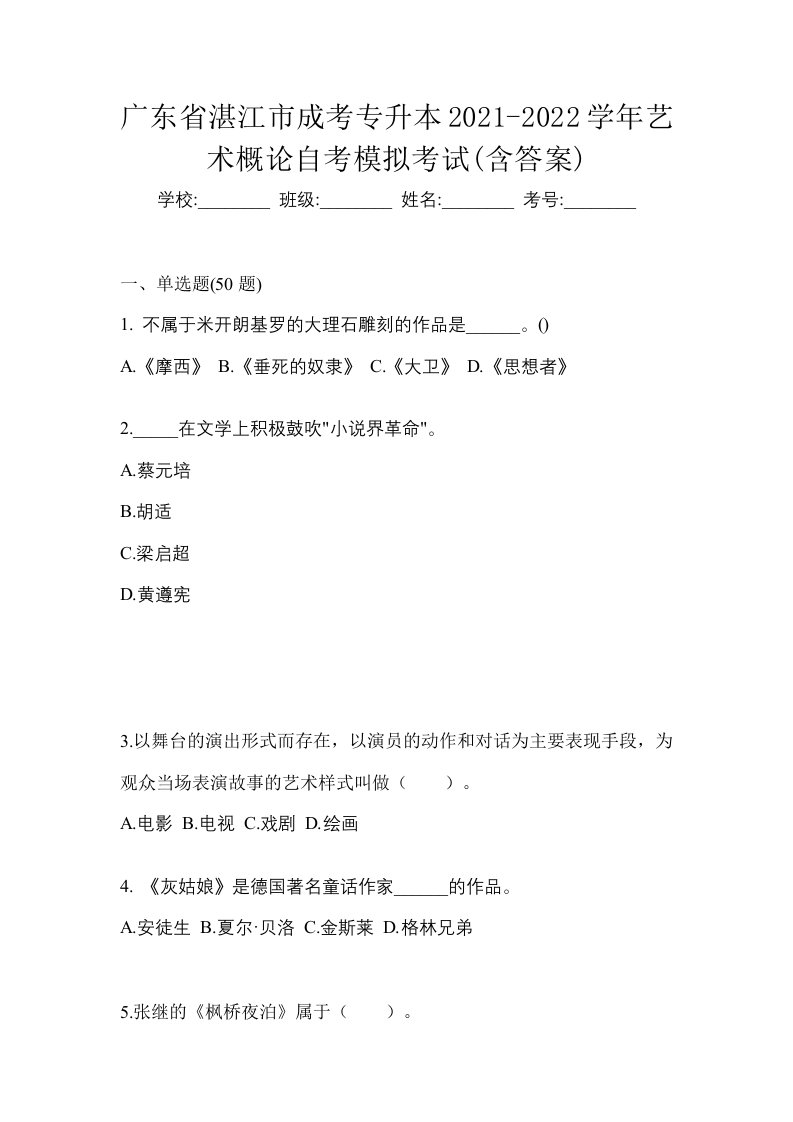 广东省湛江市成考专升本2021-2022学年艺术概论自考模拟考试含答案