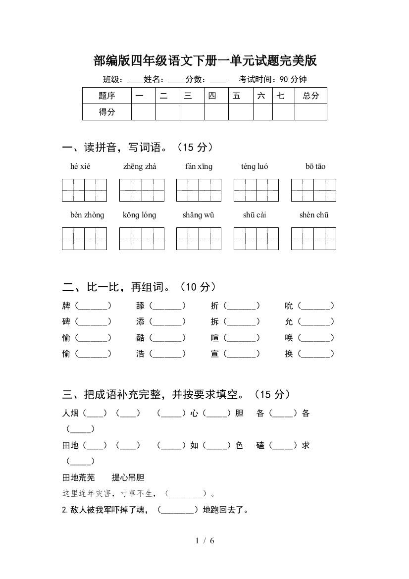 部编版四年级语文下册一单元试题完美版