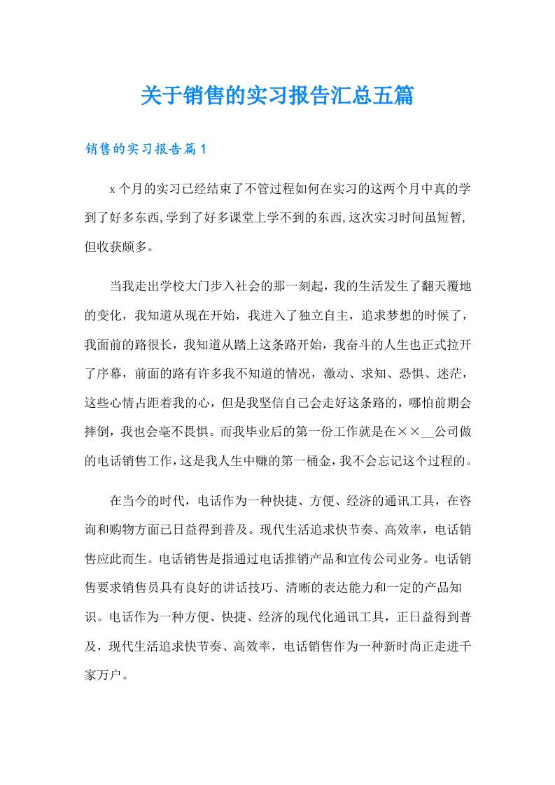 关于销售的实习报告汇总五篇