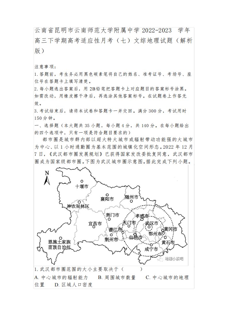 昆明市云南师范大学附属中学2022-2023学年高三下学期高考适应性月考(七)文综地理试题(解析版)