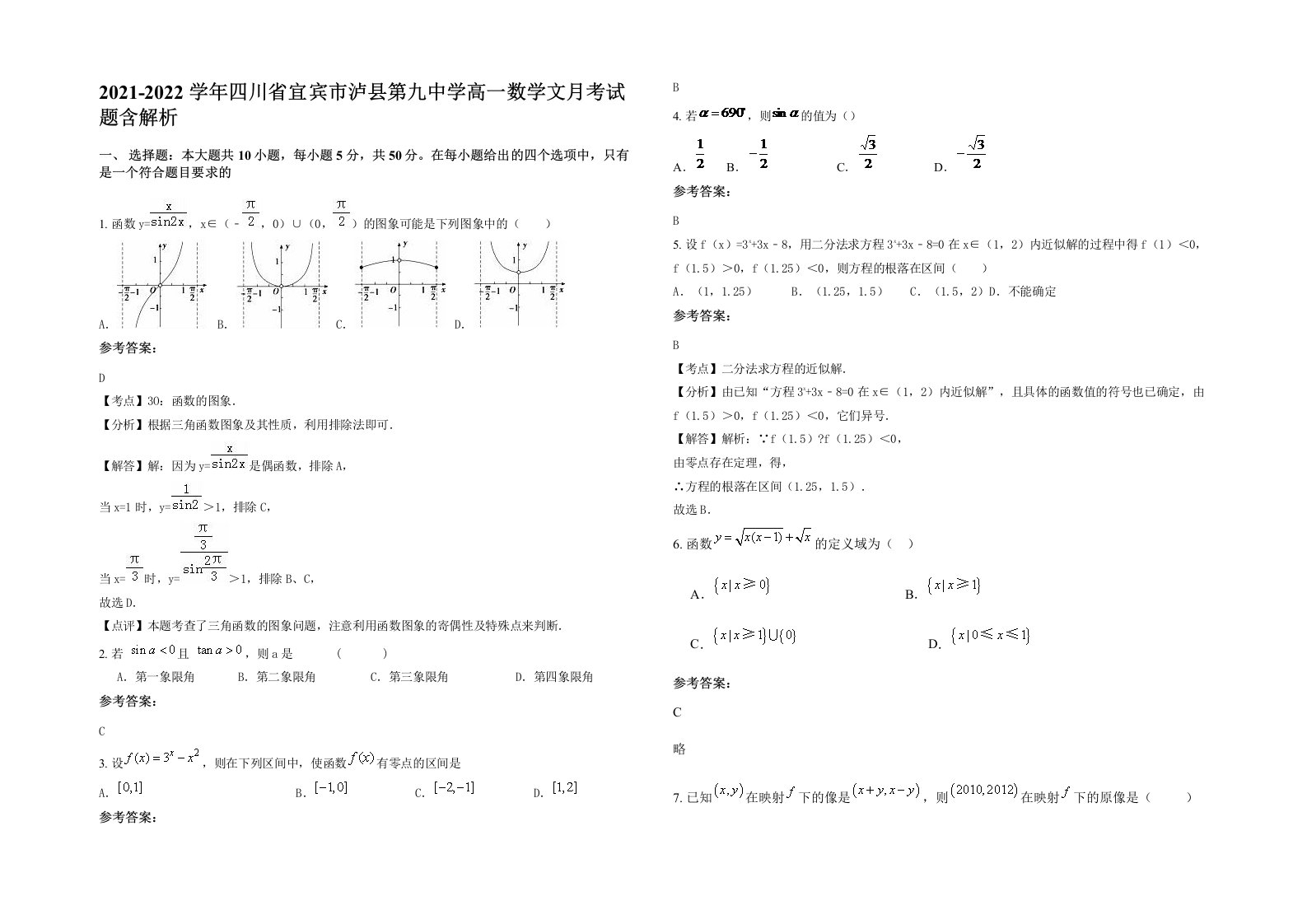 2021-2022学年四川省宜宾市泸县第九中学高一数学文月考试题含解析