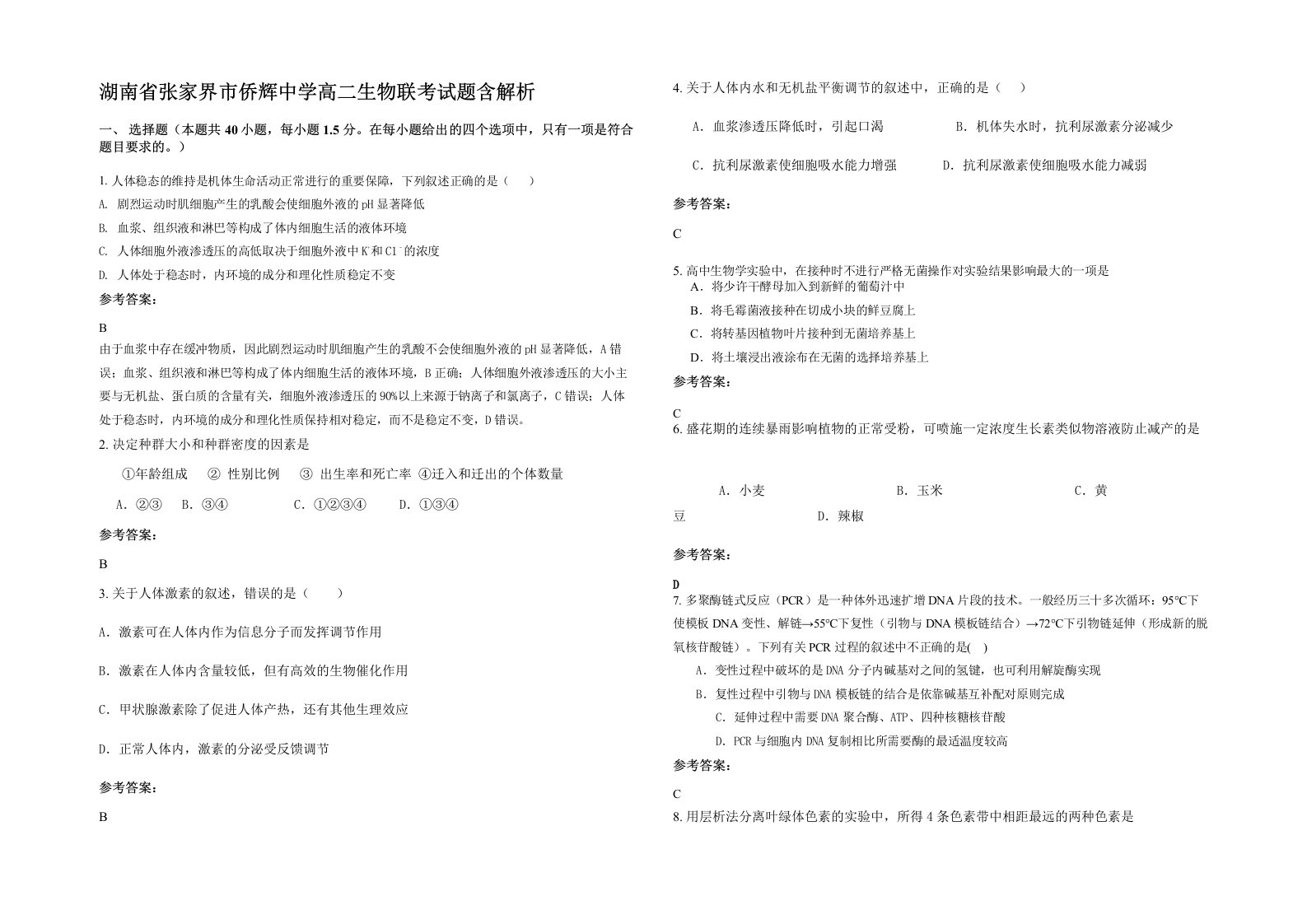 湖南省张家界市侨辉中学高二生物联考试题含解析