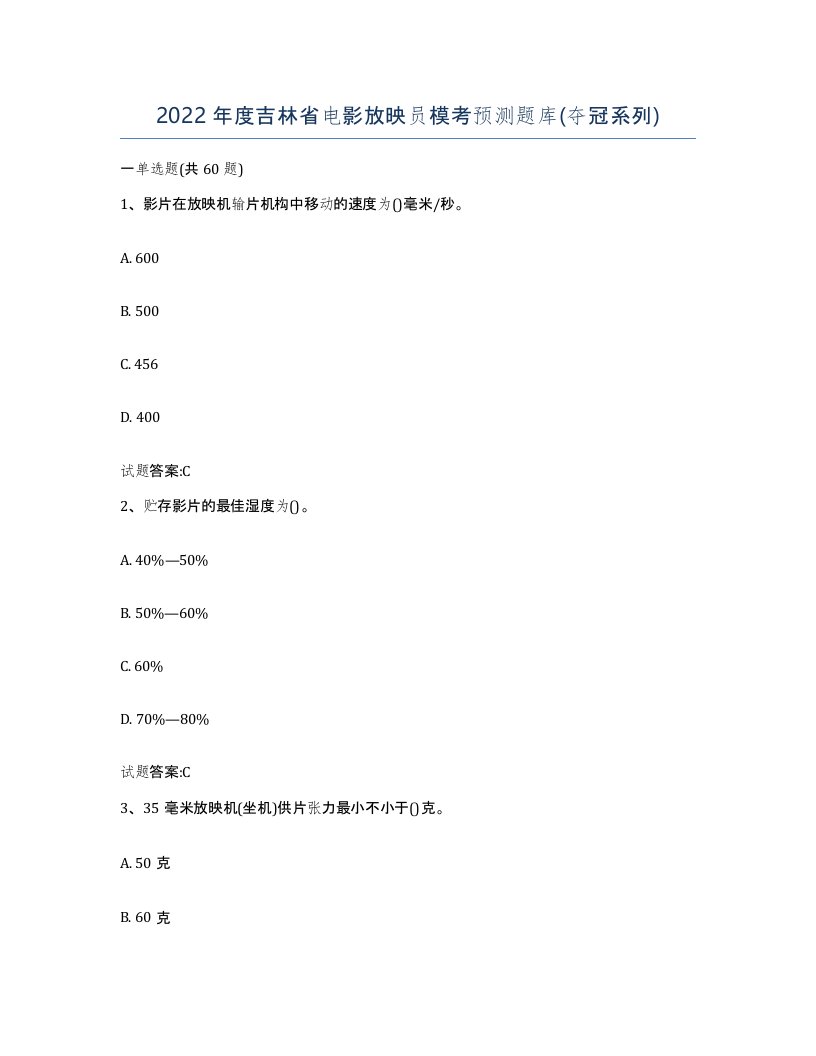 2022年度吉林省电影放映员模考预测题库夺冠系列