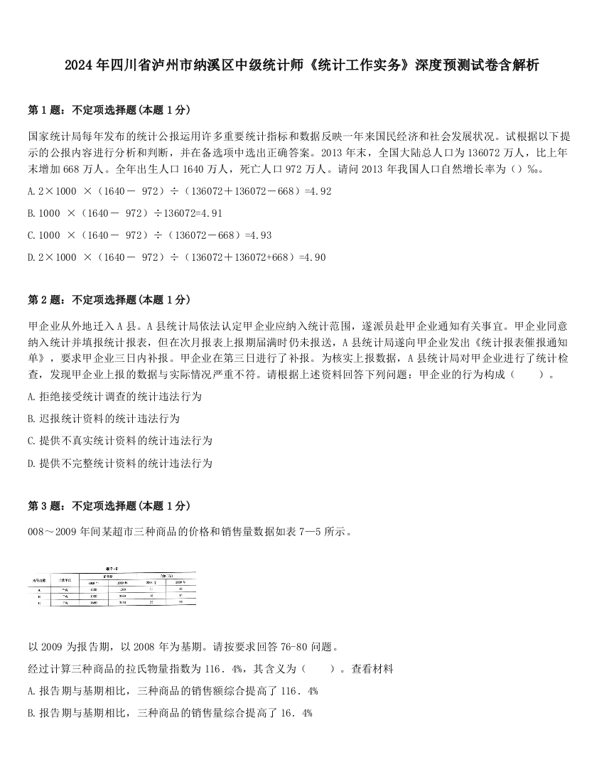 2024年四川省泸州市纳溪区中级统计师《统计工作实务》深度预测试卷含解析